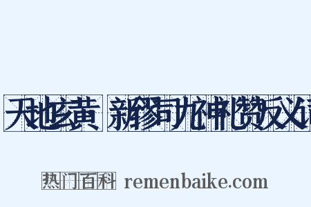 天地玄黄·新缪司九神礼赞反义词是什么意思的图片